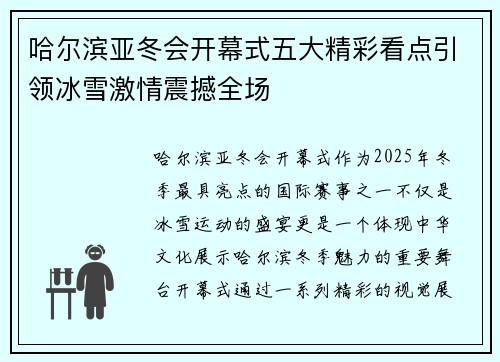 哈尔滨亚冬会开幕式五大精彩看点引领冰雪激情震撼全场