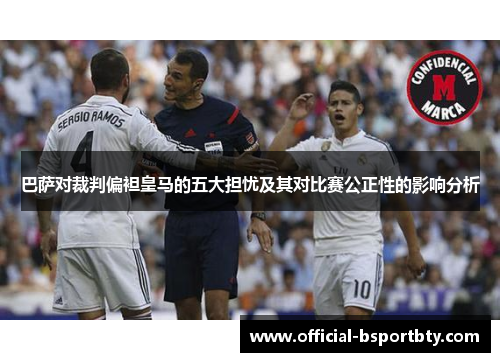 巴萨对裁判偏袒皇马的五大担忧及其对比赛公正性的影响分析