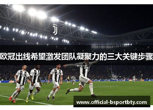 欧冠出线希望激发团队凝聚力的三大关键步骤