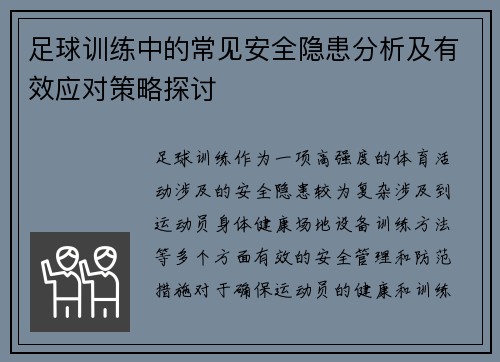 足球训练中的常见安全隐患分析及有效应对策略探讨