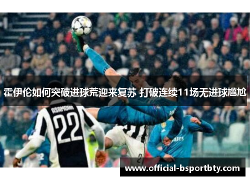 霍伊伦如何突破进球荒迎来复苏 打破连续11场无进球尴尬