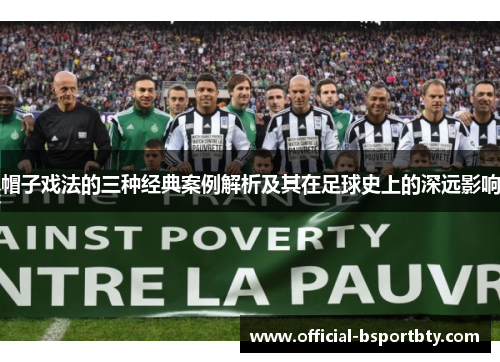 帽子戏法的三种经典案例解析及其在足球史上的深远影响