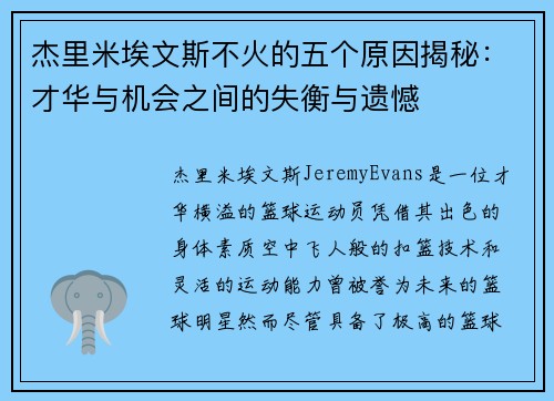 杰里米埃文斯不火的五个原因揭秘：才华与机会之间的失衡与遗憾
