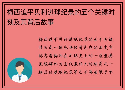 梅西追平贝利进球纪录的五个关键时刻及其背后故事