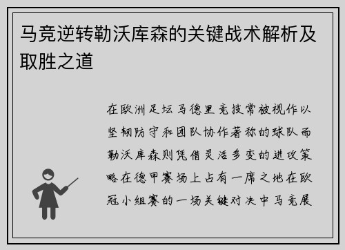 马竞逆转勒沃库森的关键战术解析及取胜之道