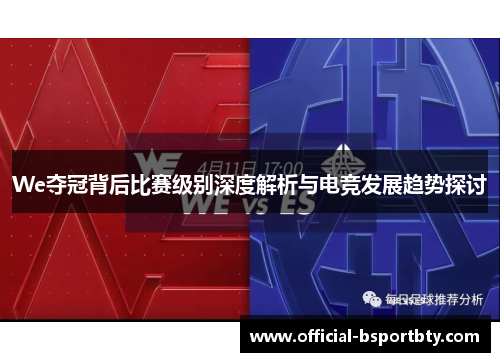 We夺冠背后比赛级别深度解析与电竞发展趋势探讨