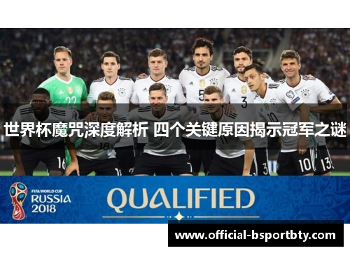 世界杯魔咒深度解析 四个关键原因揭示冠军之谜