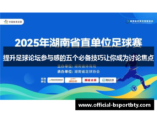 提升足球论坛参与感的五个必备技巧让你成为讨论焦点