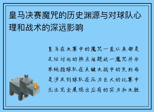皇马决赛魔咒的历史渊源与对球队心理和战术的深远影响
