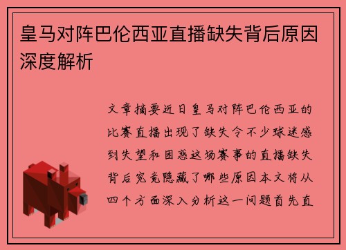 皇马对阵巴伦西亚直播缺失背后原因深度解析