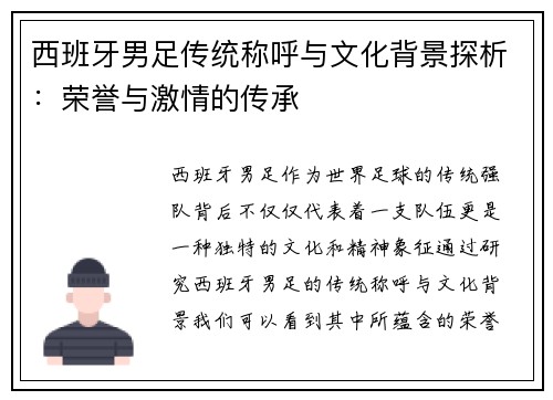 西班牙男足传统称呼与文化背景探析：荣誉与激情的传承