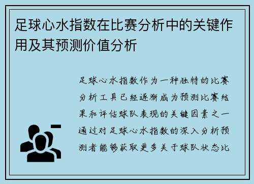 足球心水指数在比赛分析中的关键作用及其预测价值分析