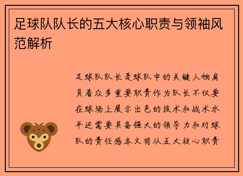 足球队队长的五大核心职责与领袖风范解析