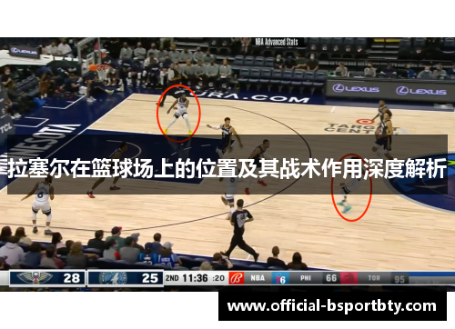 拉塞尔在篮球场上的位置及其战术作用深度解析
