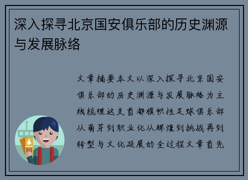 深入探寻北京国安俱乐部的历史渊源与发展脉络