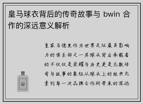 皇马球衣背后的传奇故事与 bwin 合作的深远意义解析