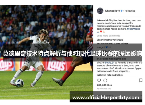 莫德里奇技术特点解析与他对现代足球比赛的深远影响