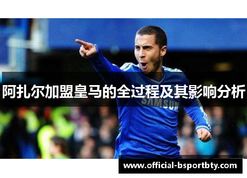 阿扎尔加盟皇马的全过程及其影响分析