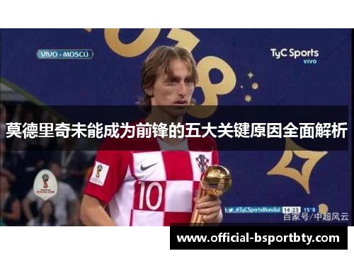 莫德里奇未能成为前锋的五大关键原因全面解析