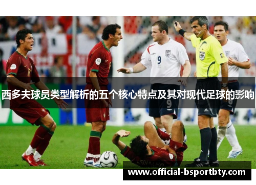 西多夫球员类型解析的五个核心特点及其对现代足球的影响