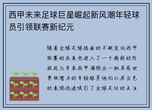 西甲未来足球巨星崛起新风潮年轻球员引领联赛新纪元