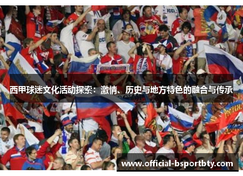 西甲球迷文化活动探索：激情、历史与地方特色的融合与传承