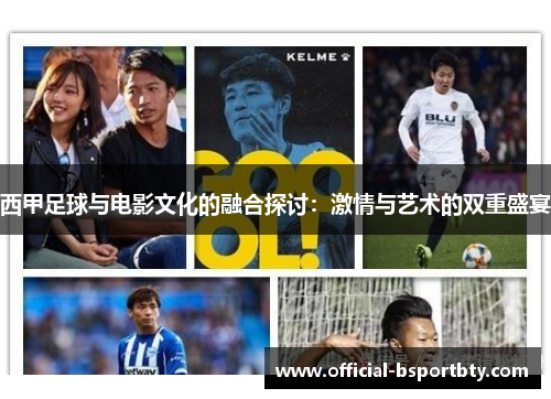 西甲足球与电影文化的融合探讨：激情与艺术的双重盛宴